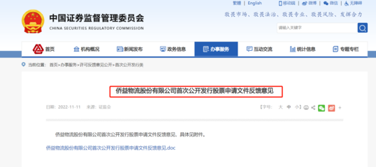 僑益物流IPO獲證監(jiān)會(huì)反饋 連續(xù)三年分紅引關(guān)注，突擊分紅與經(jīng)營(yíng)穩(wěn)定性成問(wèn)詢焦點(diǎn)